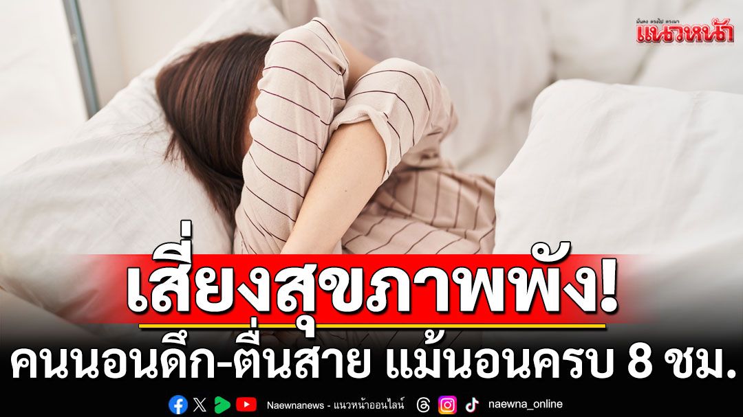 หมอเตือน! คนนอนดึก-ตื่นสาย แม้นอนครบ 8 ชม. เสี่ยง'เบาหวาน-อ้วน-ซึมเศร้า'