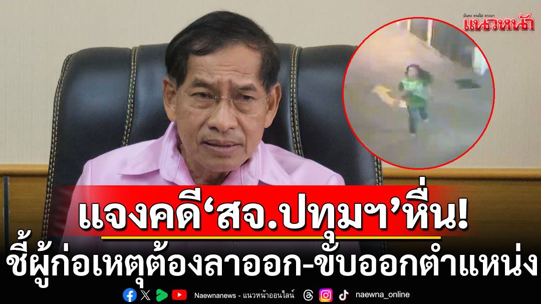 'บิ๊กแจ๊ส' แจงคดี'สจ.ปทุมฯ' ลวง 'สจ.หญิง' เข้าม่านรูด  ชี้ผู้ก่อเหตุต้องลาออก-ขับออกจากตำแหน่ง