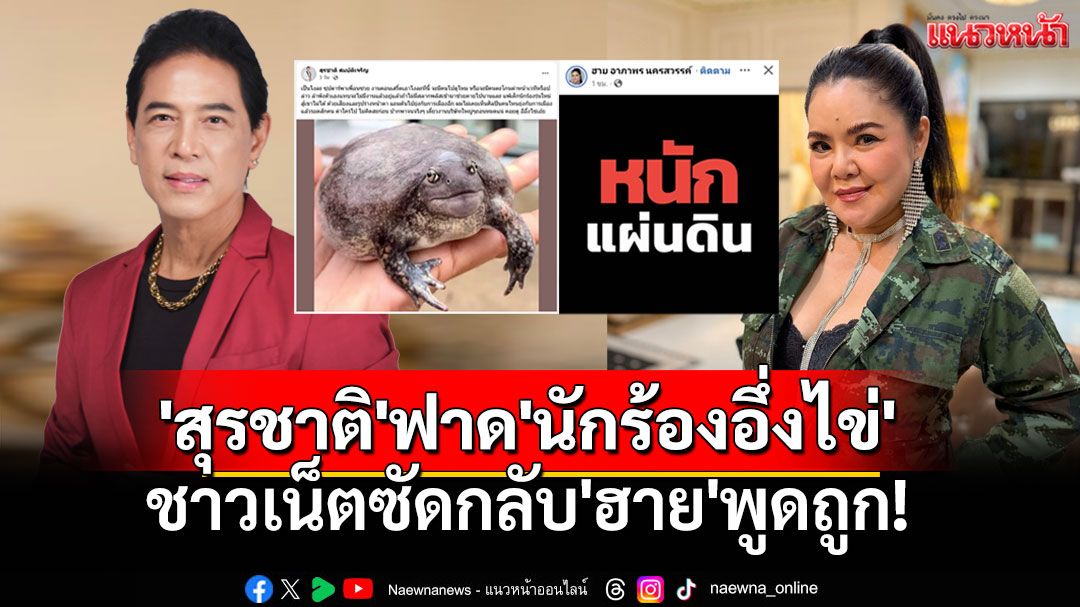 วงการลูกทุ่งเดือด! 'สุรชาติ'ฟาด'นักร้องอึ่งไข่' ปมการเมือง ชาวเน็ตซัดกลับ'ฮาย'พูดถูก!