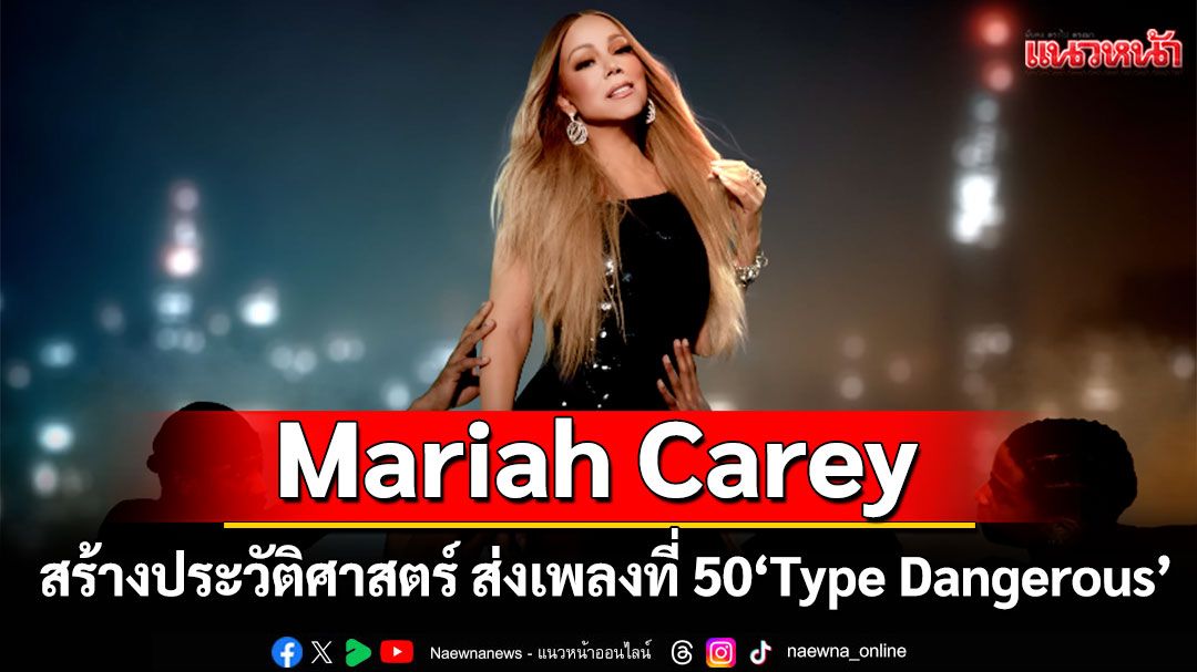 Mariah Carey สร้างประวัติศาสตร์ ส่งเพลงที่ 50 'Type Dangerous'เข้า Billboard Hot 100