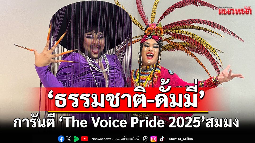‘ธรรมชาติ-ดั้มมี่’ การันตี ‘The Voice Pride 2025’  สมมงอลังการ ทั้งเสียงและโชว์จัดเต็ม