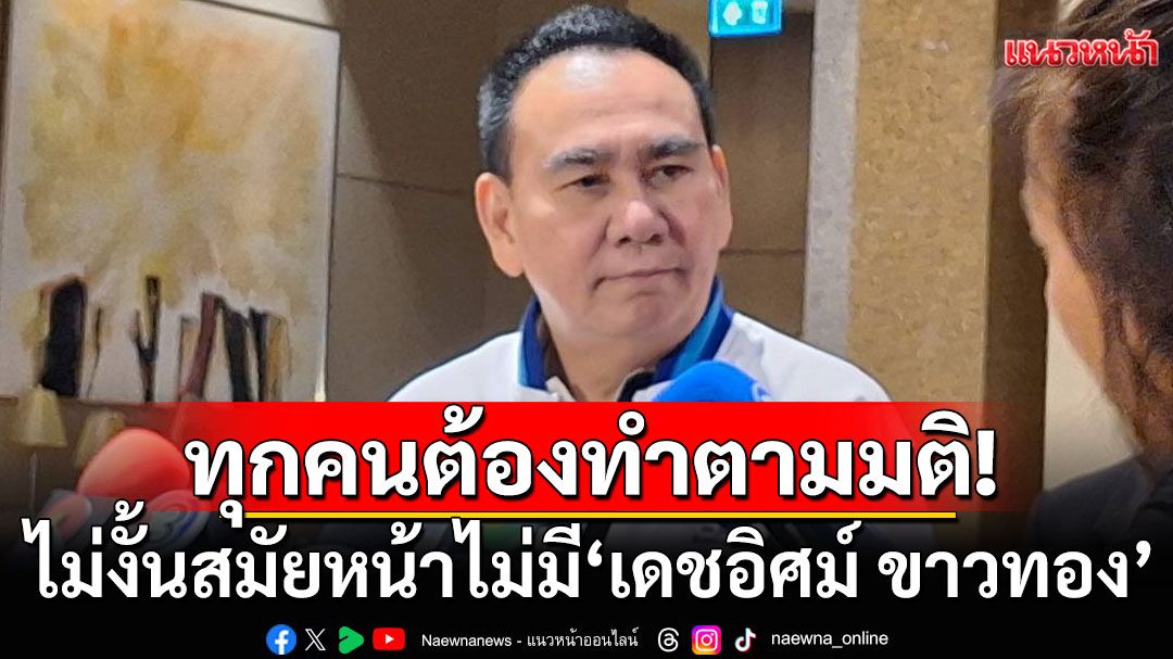 เลขา ปชป. ชี้ทุกคนต้องทำตามมติ ไม่งั้นสมัยหน้าไม่มี ‘เดชอิศม์ ขาวทอง’ ส่งชื่อ 3 ว่าที่รมต.ผ่านฉลุย