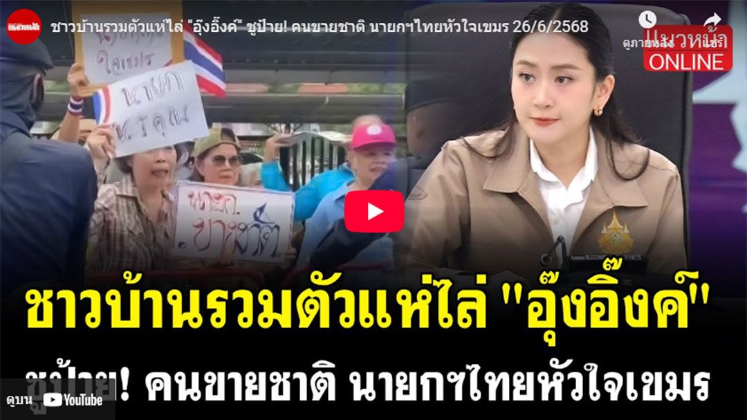 (คลิป) ชาวบ้านรวมตัวแห่ไล่'อุ๊งอิ๊งค์' ชูป้าย! คนขายชาติ นายกฯไทยหัวใจเขมร