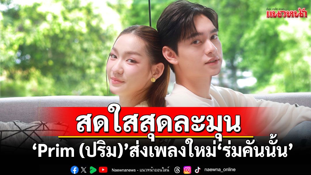 ‘Prim (ปริม)’ส่งเพลงใหม่ ‘ร่มคันนั้น (Crush on you)’ สดใสสุดละมุน