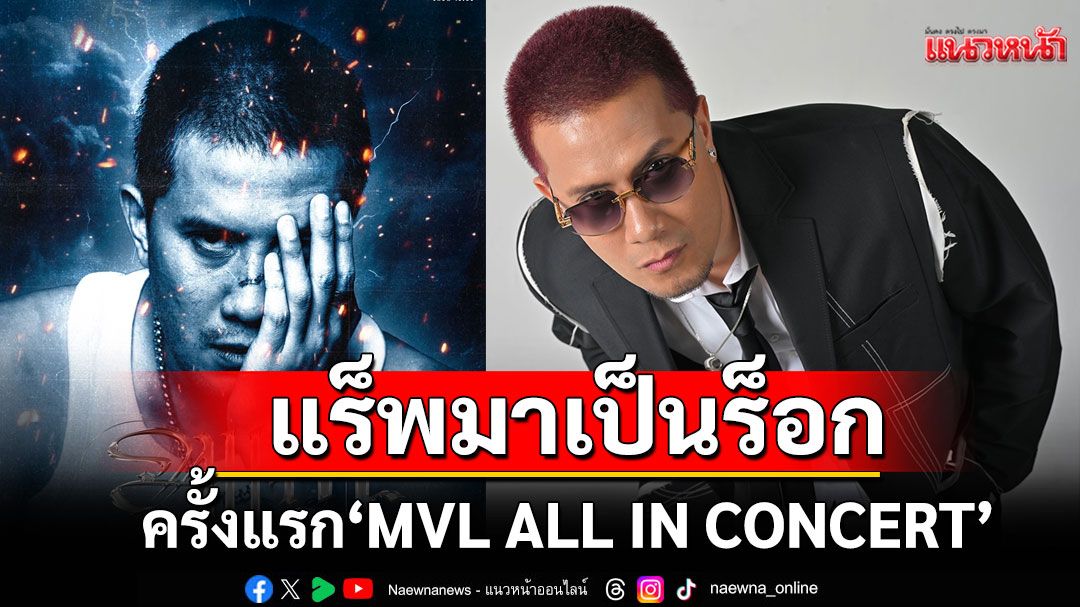 ‘เป้ MVL’จากแร็พมาเป็นร็อก พร้อมโซโล่คอนเสิร์ตเดี่ยว ครั้งแรก 'MVL ALL IN CONCERT'