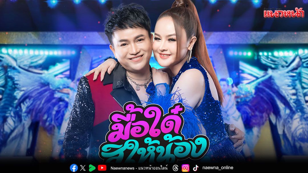 ‘ลำยอง’ตัวแม่ลำซิ่ง มาฟีเจอริ่ง กับหมอลำตัวพ่อ ‘ศร สินชัย’