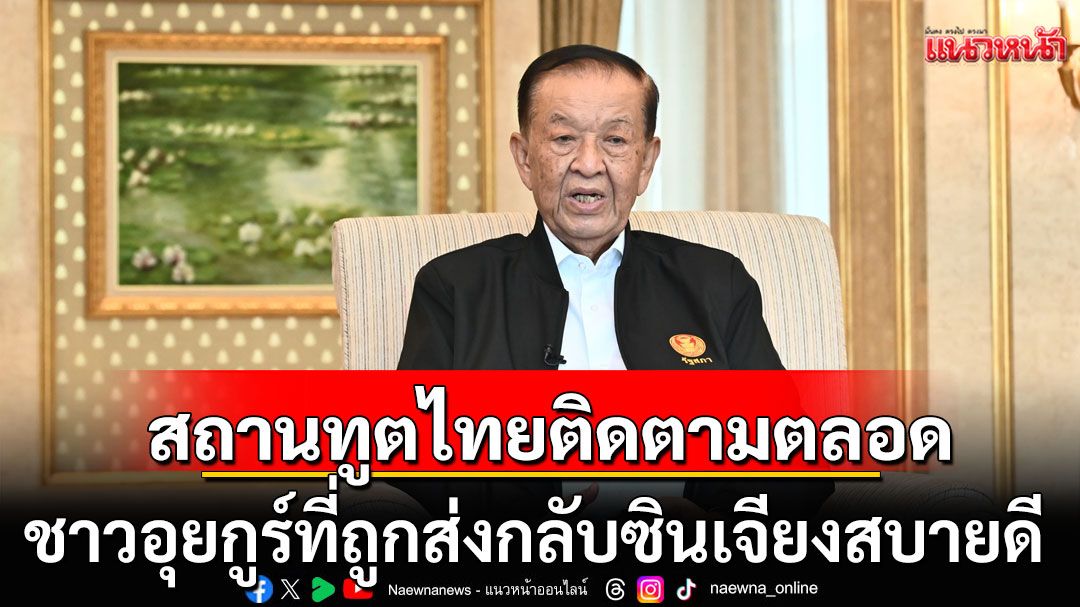 'วันนอร์'เผย ชาวอุยกูร์ที่ถูกส่งกลับซินเจียงสบายดี สถานทูตไทยติดตามตลอด