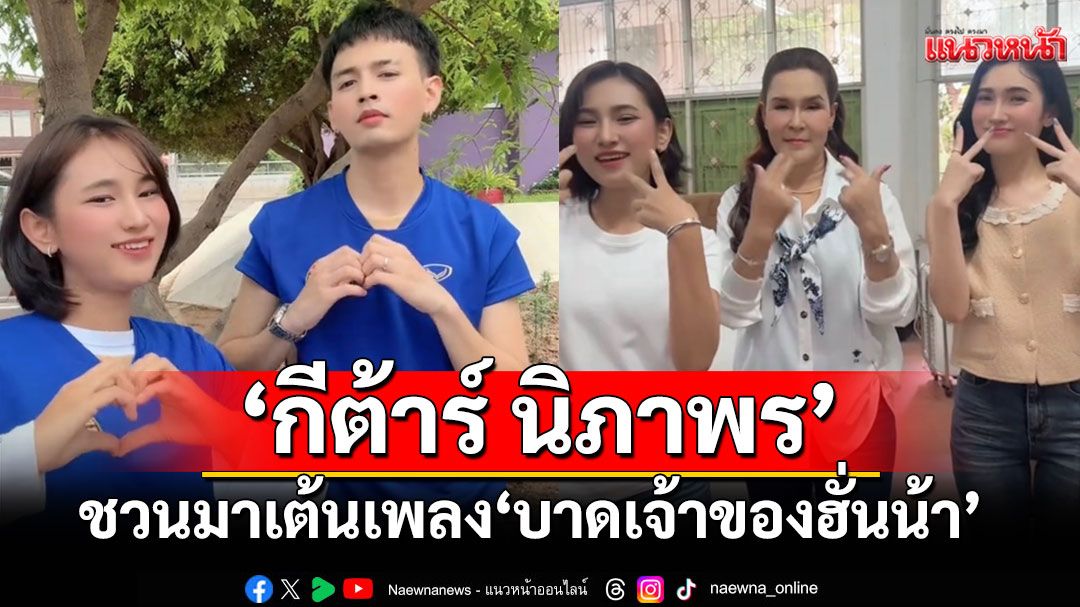 โชว์สกิลกันหน่อย ‘กีต้าร์ นิภาพร’ชวนมาเต้นเพลง ‘บาดเจ้าของฮั่นน้า’ วาดลีลาน่ารัก