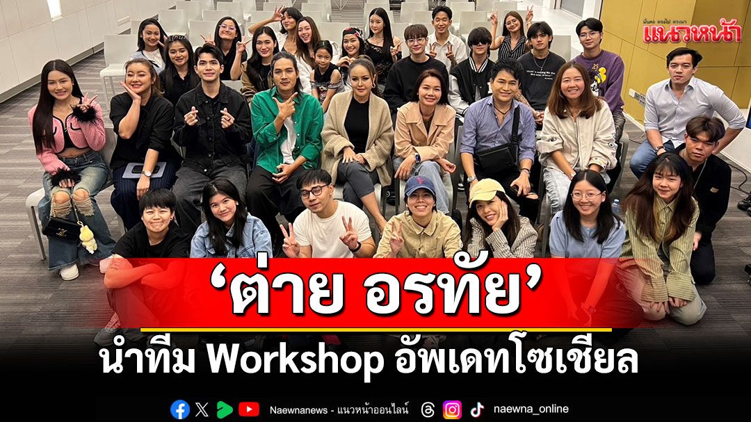 GMM Music เปิด Workshop อัพเดทโซเชียล  ‘ต่าย อรทัย’ ร่วมเรียนรู้เพิ่มเติม