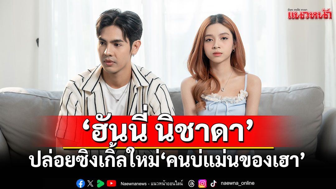 ‘ ฮันนี่ นิชาดา’ ปล่อยซิงเกิ้ลใหม่ ‘คนบ่แม่นของเฮา ‘