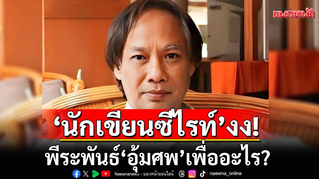 'นักเขียนซีไรท์'งง พีระพันธ์'อุ้มศพ'เพื่ออะไร?