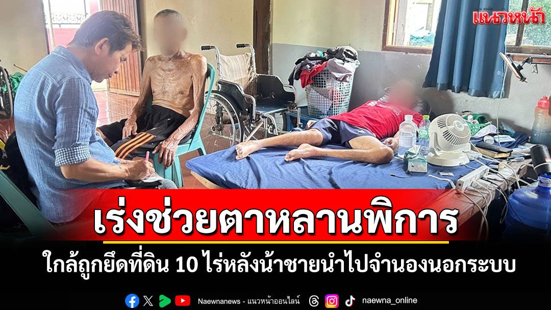 พมจ.บุรีรัมย์เร่งช่วยตาหลานพิการใกล้ถูกยึดที่ดิน 10 ไร่หลังน้าชายนำไปจำนองนอกระบบ