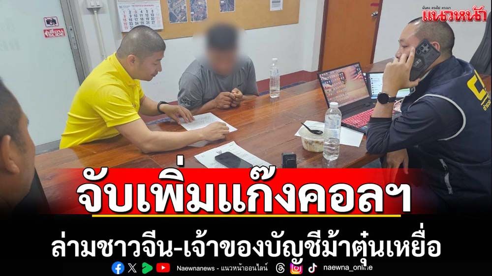จับเพิ่มแก๊งคอลฯทำหน้าที่ล่ามและเจ้าของบัญชีม้า