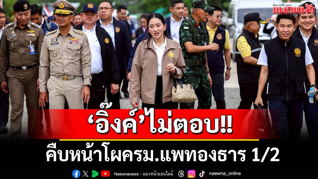 'อิ๊งค์'ไม่ตอบคืบหน้าโผครม.แพทองธาร1/2