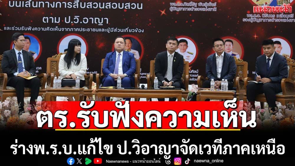 ตร.รับฟังความเห็นร่าง พ.ร.บ.แก้ไข ป.วิอาญา