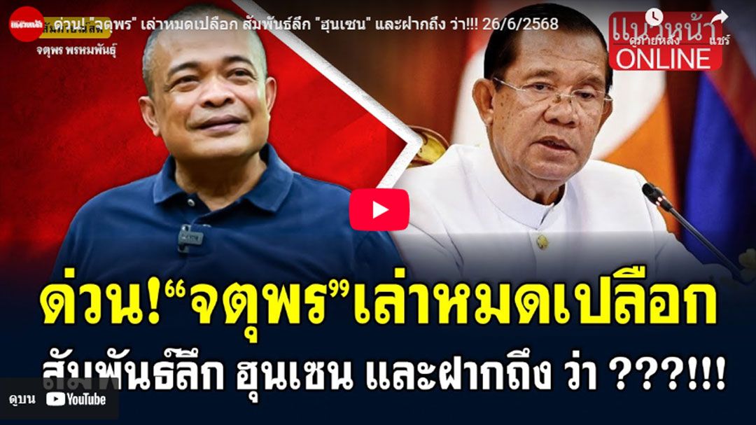 (คลิป) ด่วน!'จตุพร'เล่าหมดเปลือก สัมพันธ์ลึก'ฮุนเซน' และฝากถึง ว่า!!!