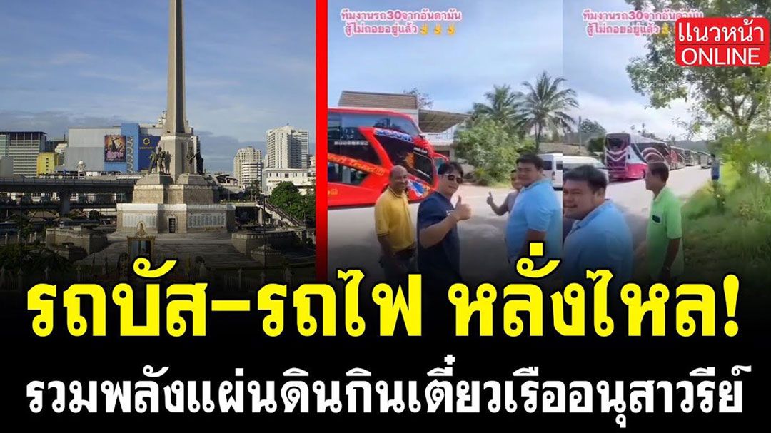 (คลิป) รถบัส-รถไฟ หลั่งไหล! รวมพลังแผ่นดินกินเตี๋ยวเรืออนุสาวรีย์