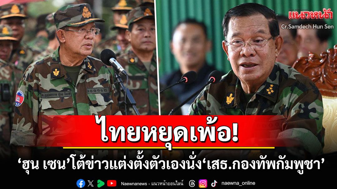 ไทยอย่ามาเพ้อ! 'สมเด็จฮุน เซน'โต้ข่าวปลดผบ.ทหารคนเก่า ก่อนดันตัวเองขึ้นรับตำแหน่งแทน