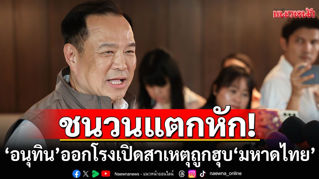 ชนวนแตกหัก! ‘อนุทิน’ ออกโรงเปิดสาเหตุถูกฮุบ ‘มหาดไทย’