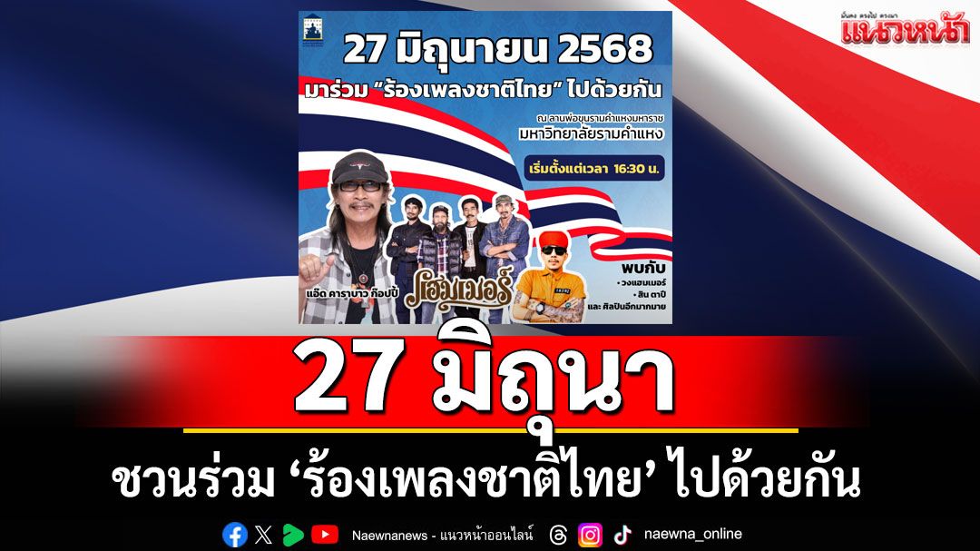 27 มิถุนา! ชวนร่วม 'ร้องเพลงชาติไทย' ไปด้วยกัน
