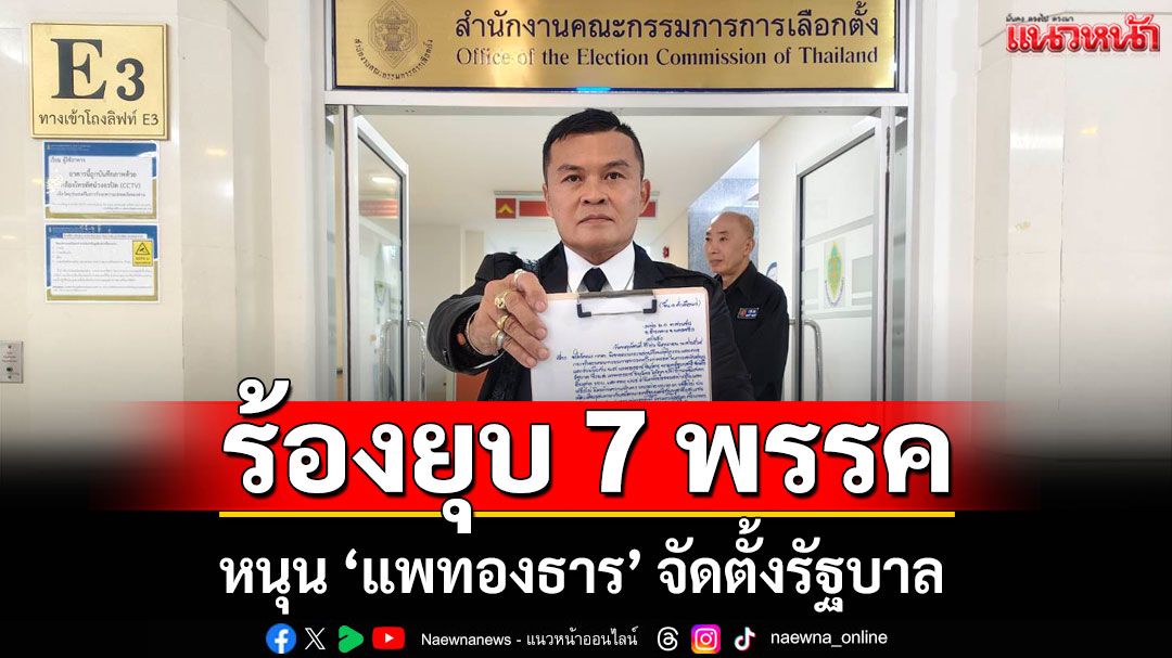 'อดีตแกนนำพิราบขาว'ยื่น กกต. ขอยุบ 7 พรรค หนุม 'แพทองธาร'