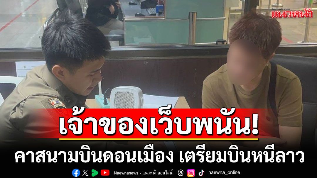 เจ้าของเว็บพนัน 'EPIC WIN-TH' คาสนามบินดอนเมือง เตรียมบินหนีลาว