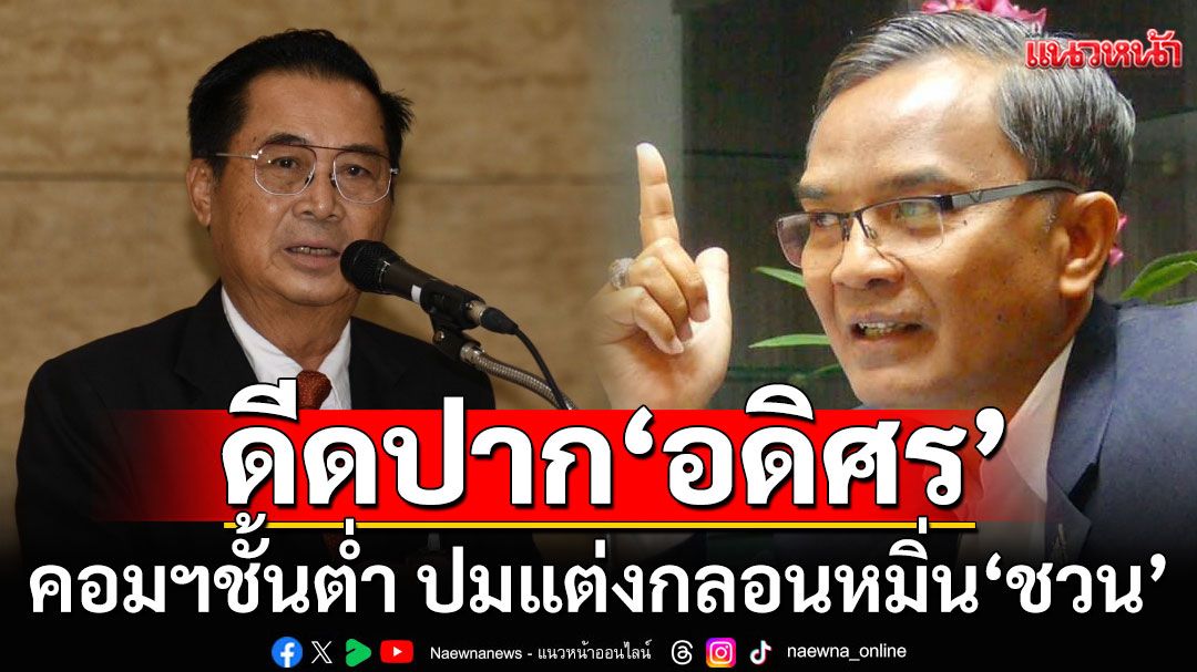 'นิพิฏฐ์'ซัดแรง! 'อดิศร'คอมฯชั้นต่ำ ลั่นเห็นสันดานชัดเจนขึ้น ปมแต่งกลอนหมิ่น'ชวน'