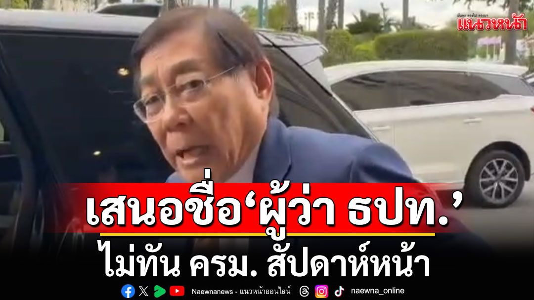 'พิชัย'รับเสนอชื่อ'ผู้ว่า ธปท.'ไม่ทัน ครม. สัปดาห์หน้า ปัดกระแสข่าวเลือกใคร ยังพิจารณาอยู่
