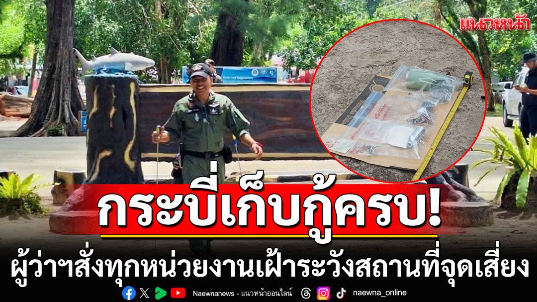 กระบี่เก็บกู้วัตถุต้องสงสัยได้ครบ! ผู้ว่าฯสั่งทุกหน่วยงานเฝ้าระวังสถานที่จุดเสี่ยงต่อเนื่อง