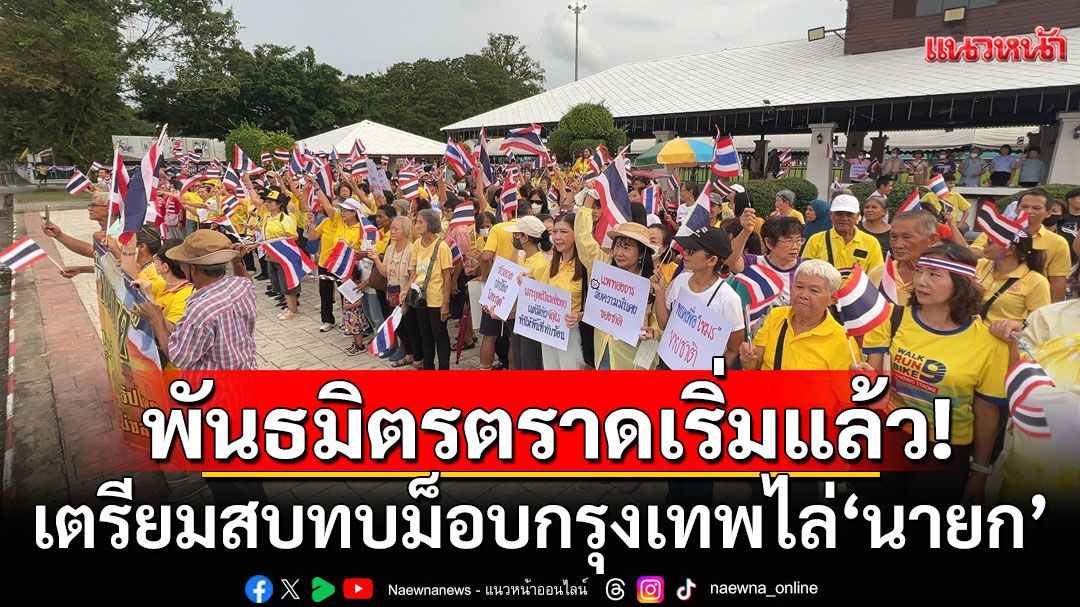 พันธมิตรตราดเริ่มแล้ว! เตรียมสบทบม็อบกรุงเทพไล่'นายกอิ๊งค์'