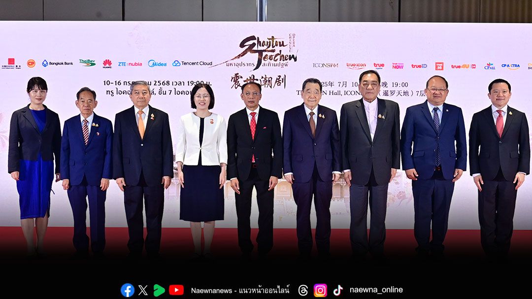 ซีพี จับมือพันธมิตรไทย-จีน ฉลอง 50 ปีมิตรภาพ ด้วยมหาอุปรากรงิ๋วแต้จิ๋วระดับโลก