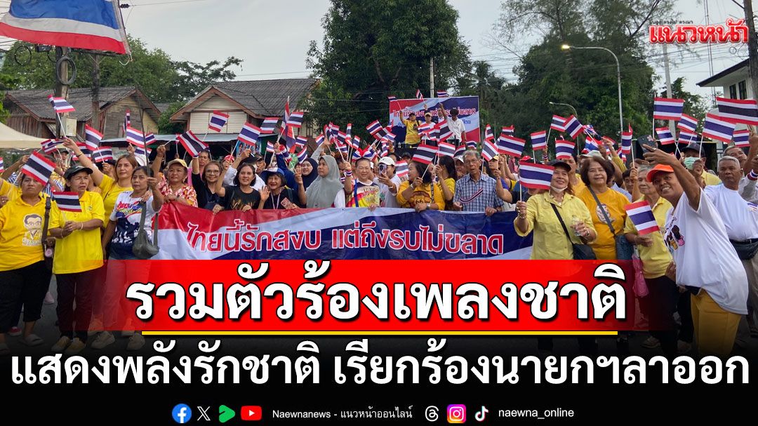 ชาวหาดใหญ่รวมตัวร้องเพลงชาติไทย แสดงพลังรักชาติ เรียกร้องนายกฯลาออก