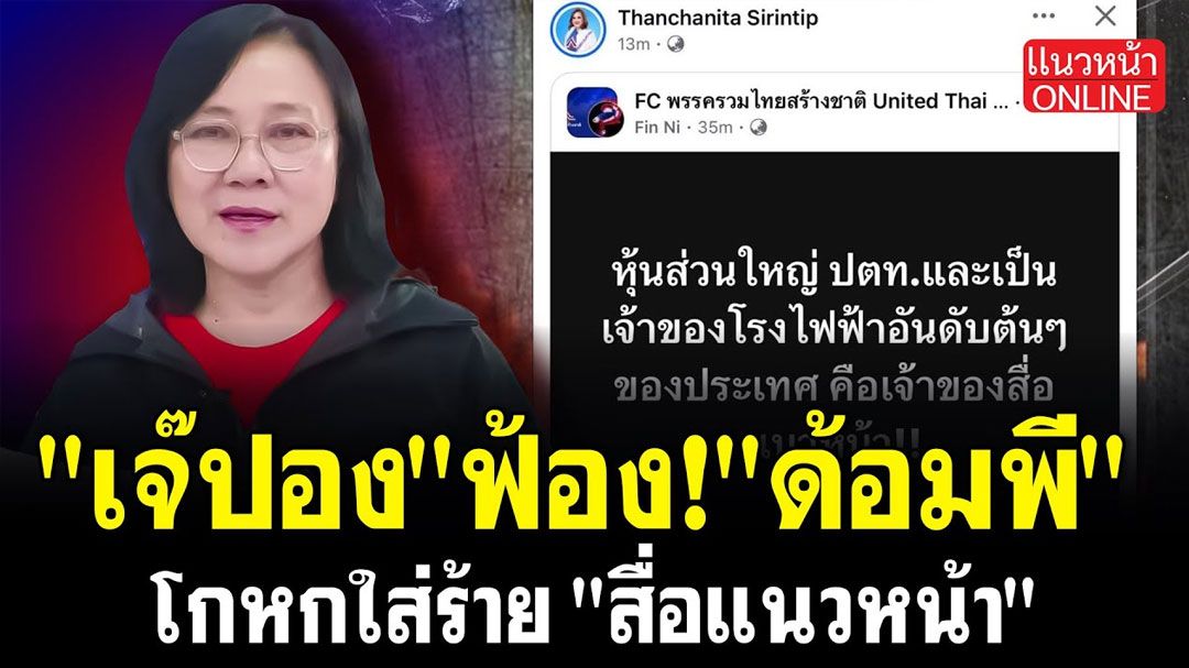 (คลิป) 'เจ๊ปอง' ฟ้อง! 'ด้อมพี' โกหกใส่ร้าย 'สื่อแนวหน้า'