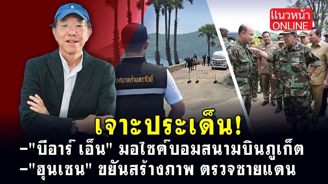 (คลิป) เจาะประเด็น! 'บีอาร์เอ็น' มอไซค์บอมสนามบินภูเก็ต 'ฮุนเซน' ขยันสร้างภาพ ตรวจชายแดน
