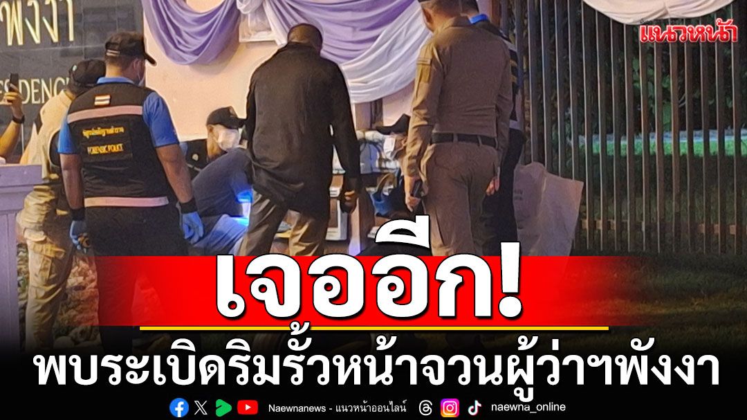 เจออีก! พบระเบิดริมรั้วหน้าจวนผู้ว่าฯพังงา EOD เก็บกู้นำไปทำลาย