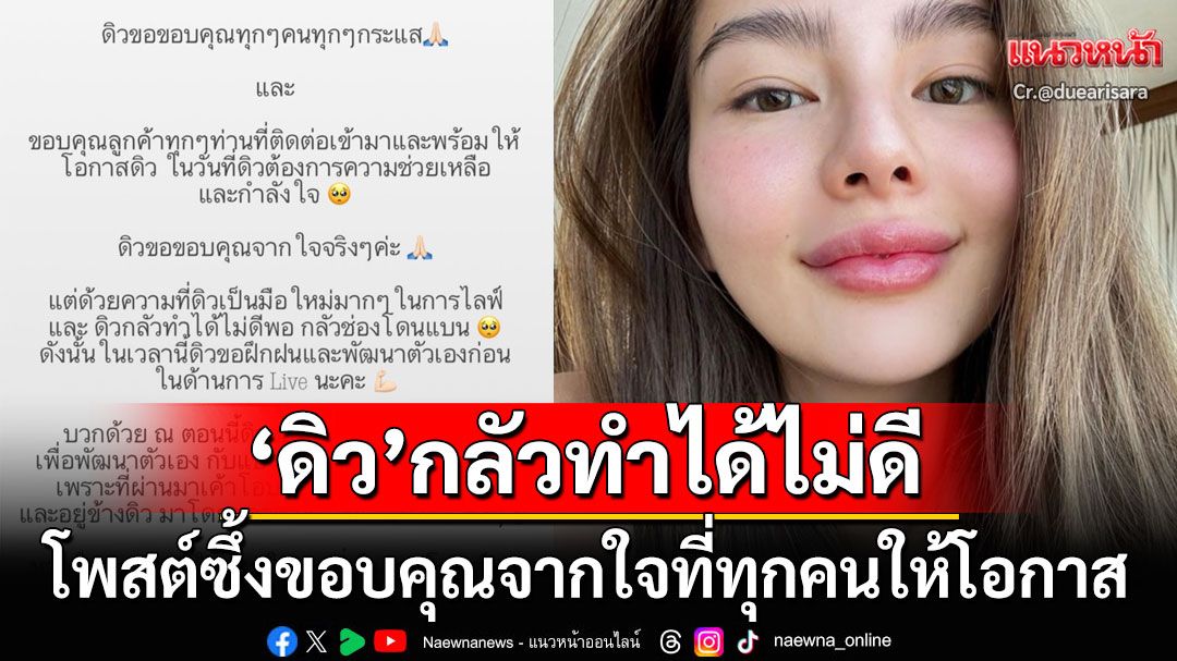 'ดิว อริสรา'ลุกขึ้นสู้! แจงเป็นมือใหม่หัดไลฟ์สด ขอบคุณจากใจที่ทุกคนให้โอกาส