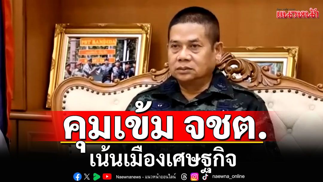 มทภ.4 กำชับเจ้าหน้าที่คุมเข้มพื้นที่ จชต. เน้นเมืองเศษฐกิจ