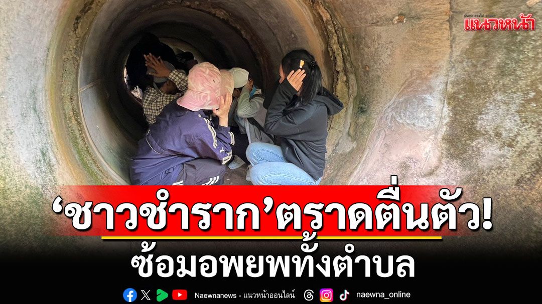 ‘ชาวชำราก’ตราดตื่นตัว! ซ้อมอพยพทั้งตำบล ทหารย้ำสถานการณ์ไม่น่าไว้ใจ