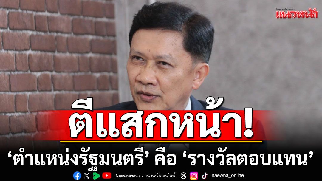 'ดร.สามารถ'ตีแสกหน้า! 'ตำแหน่งรัฐมนตรี' คือ 'รางวัลตอบแทน' ไม่ใช่เพื่อประชาชน