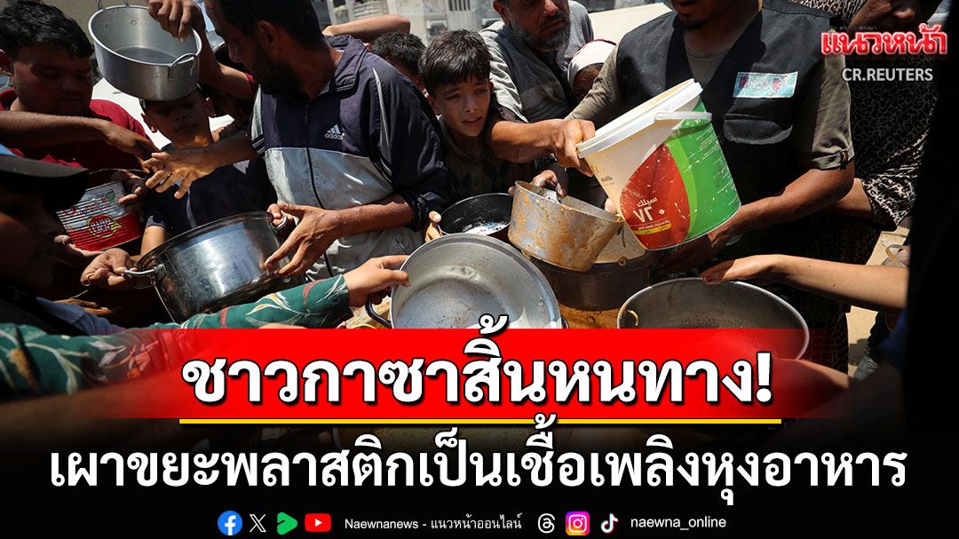 'ชาวกาซา'สิ้นหนทาง! เผาขยะพลาสติกหุงอาหาร สูดควันพิษเสี่ยงปัญหาสุขภาพ