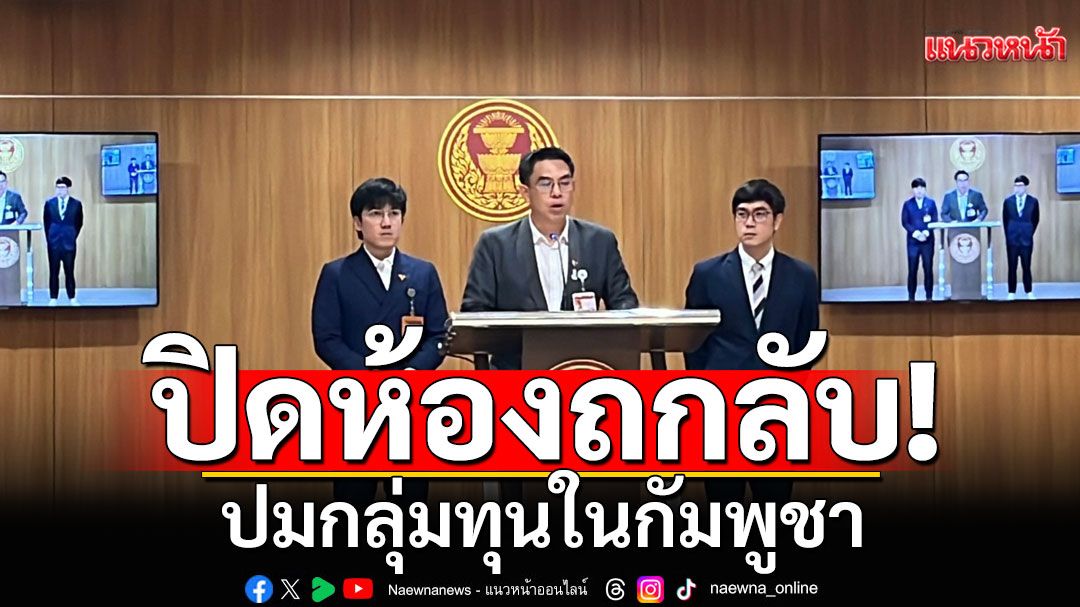 กมธ.ทหาร ปิดห้อง ถกลับอดีตเลขาปปง.-เหล่าทัพ ปมกลุ่มทุนในกัมพูชา เล็งลากไส้เส้นเงินแก๊งคอลข้ามชาติ 