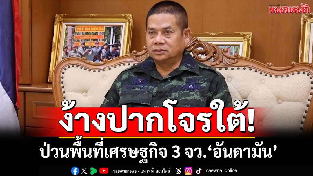 ง้างปากโจรใต้! วางบึ้มจ้องทุบท่องเที่ยวไทย พื้นที่เศรษฐกิจ 3 จว.‘อันดามัน’