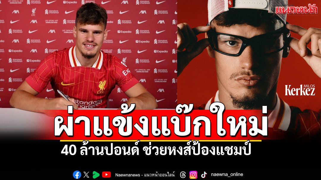 ผ่าแข้งแบ๊กใหม่ 40 ล้านปอนด์ ช่วยหงส์ป้องแชมป์