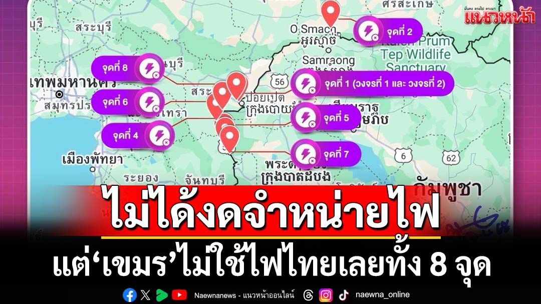 ‘กฟภ.’แจงไม่ได้งดจำหน่ายไฟ 8 จุด แต่‘เขมร’ไม่ใช้ไฟไทยเลย เปิดเงื่อนไขเลิกสัญญา