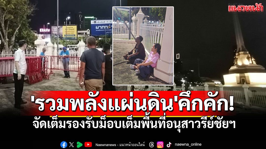 'รวมพลังแผ่นดิน'คึกคัก! จัดเต็มกางเต็นท์-จอLED รองรับม็อบ 28มิ.ย.เต็มพื้นที่อนุสาวรีย์ชัยฯ