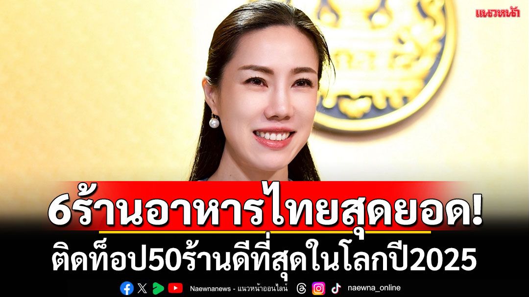 ดังข้ามโลก! 6 ร้านอาหารไทยติดอันดับ 50 ร้านดีที่สุดในโลก ปี 2025