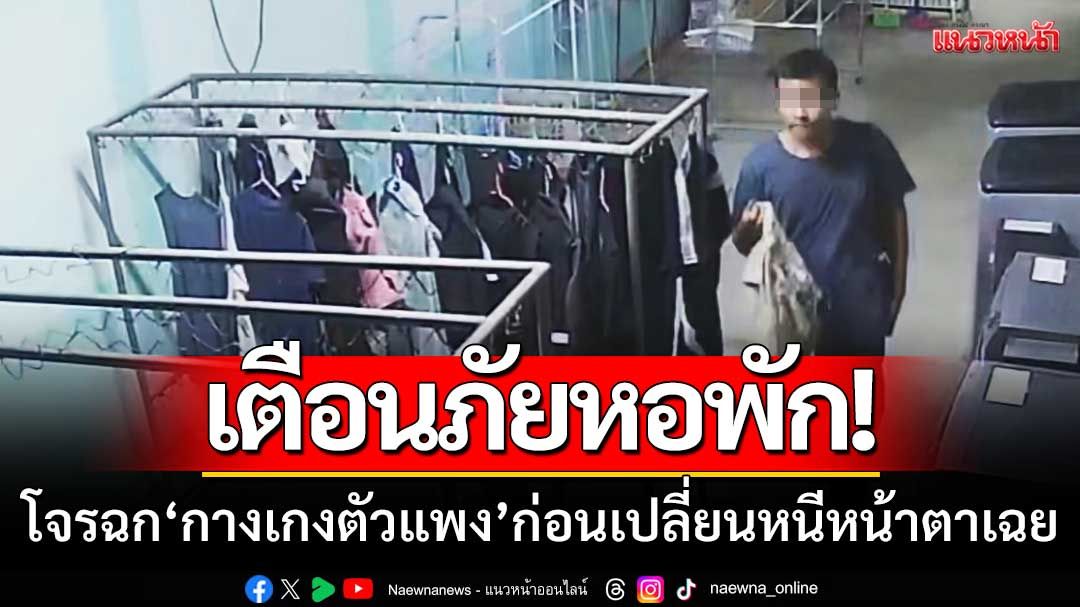 เตือนภัยหอพัก! ‘โจรฉกกางเกงตัวแพง’ ที่ตากไว้-ก่อนเปลี่ยนหนีหน้าตาเฉย