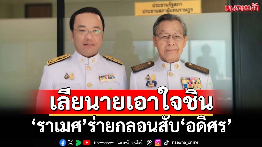 สะท้านทรวง!‘ราเมศ’ร่ายกลอนสับ‘อดิศร’ เพียงกาในหมู่โจรเลียนายเอาใจชิน