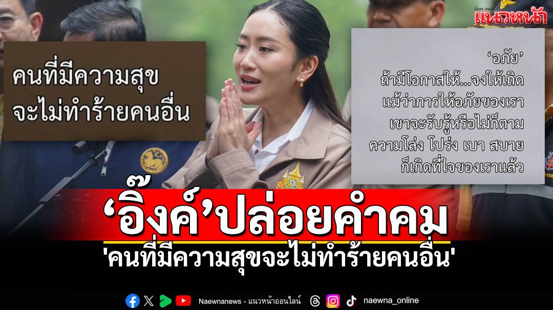 'อุ๊งอิ๊งค์'ปล่อยคำคม'แม่ชีศันสนีย์' ท่ามกลางกระแสเดือด 'ฮุนเซน'ร่ายยาว