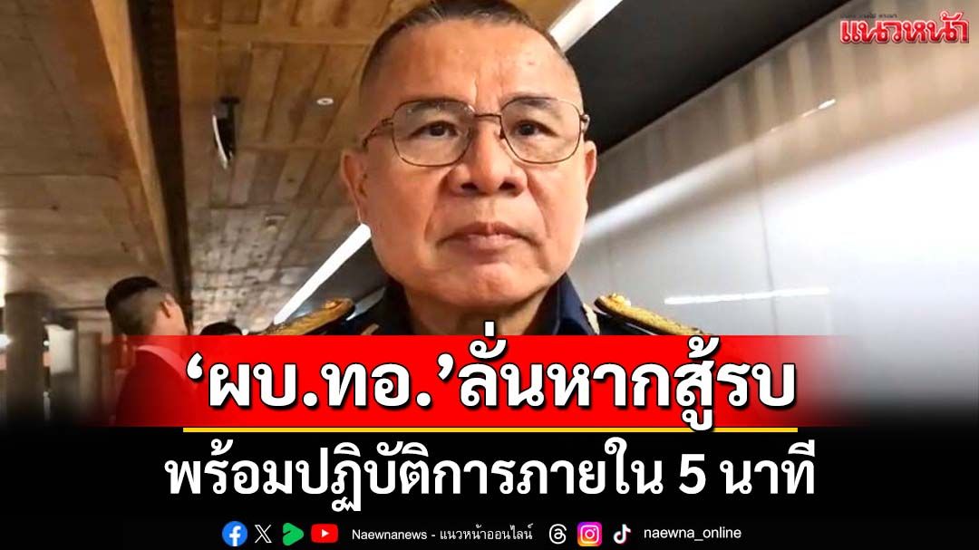 ‘ผบ.ทอ.’สวน‘ฮุน มาเนต’ปมตบโบนัสสอยบินรบไทย ย้ำหากสู้รบพร้อมปฏิบัติการใน 5นาที